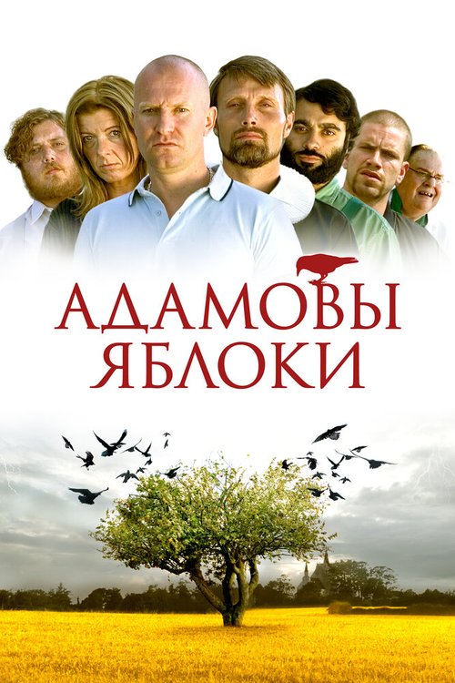 Смотреть фильм Адамовы яблоки / Adams æbler (2005) онлайн в хорошем качестве HDRip