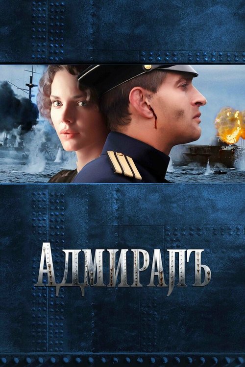 Смотреть фильм Адмиралъ (2008) онлайн в хорошем качестве HDRip