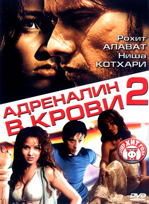 Смотреть фильм Адреналин в крови 2 / Shiva (2006) онлайн в хорошем качестве HDRip