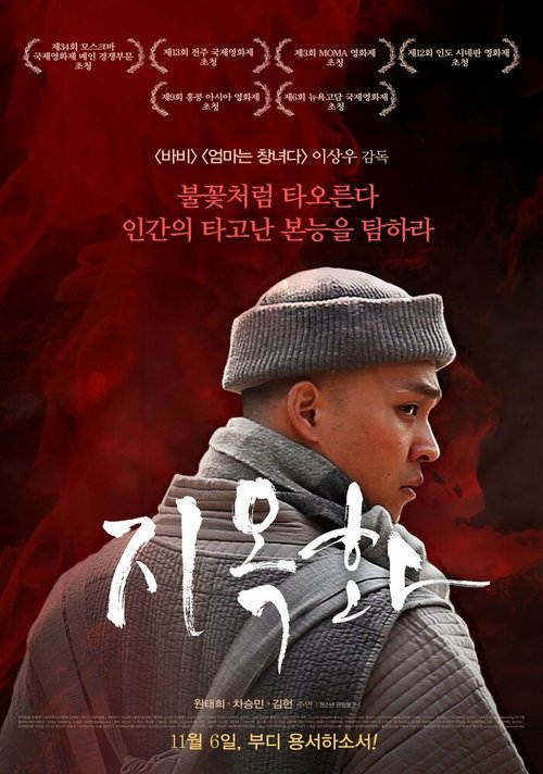 Смотреть фильм Адское пламя / Jiokhwa (2012) онлайн в хорошем качестве HDRip