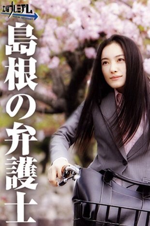 Смотреть фильм Адвокат из Симанэ / Shimane no bengoshi (2007) онлайн 