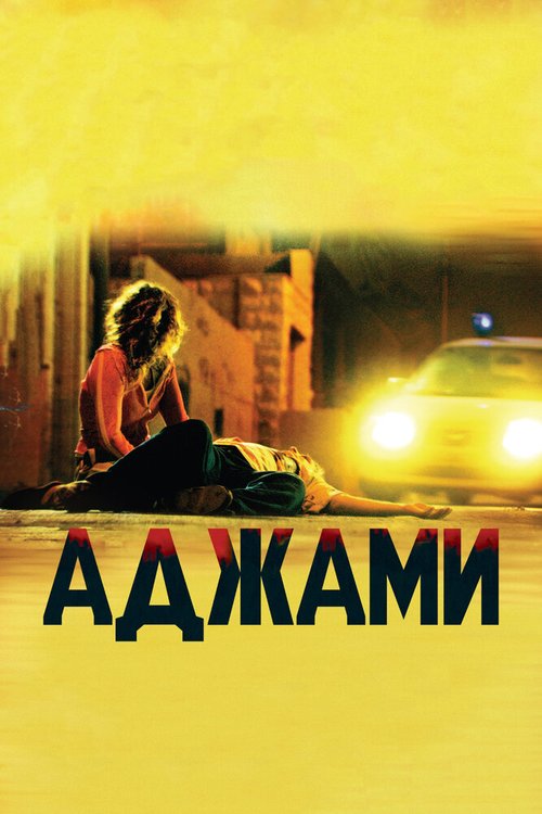 Смотреть фильм Аджами / Ajami (2009) онлайн в хорошем качестве HDRip