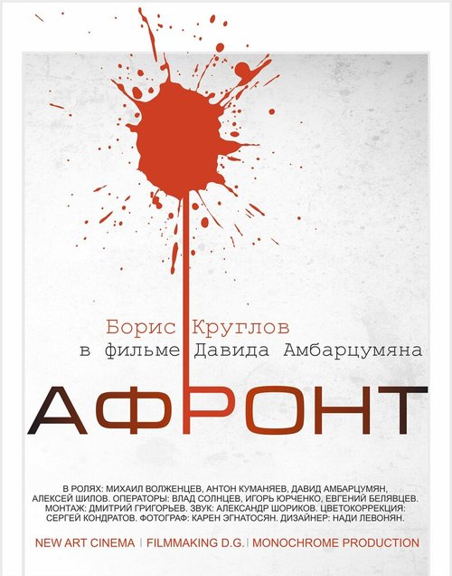 Смотреть фильм Афронт (2016) онлайн 