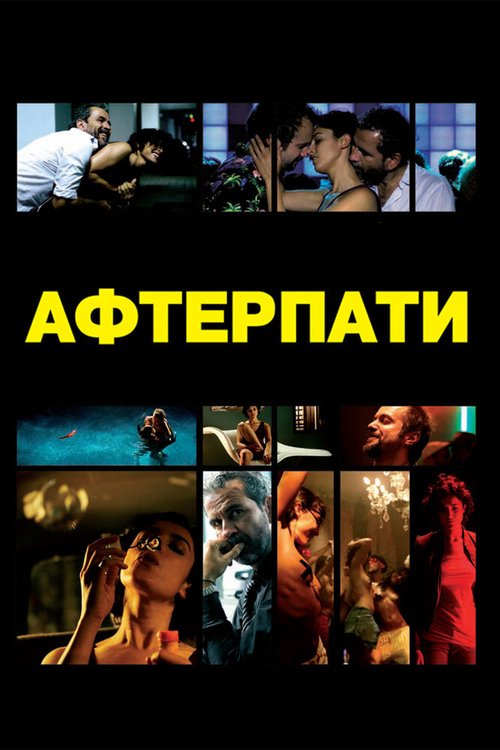 Смотреть фильм Afterparty / After (2009) онлайн в хорошем качестве HDRip