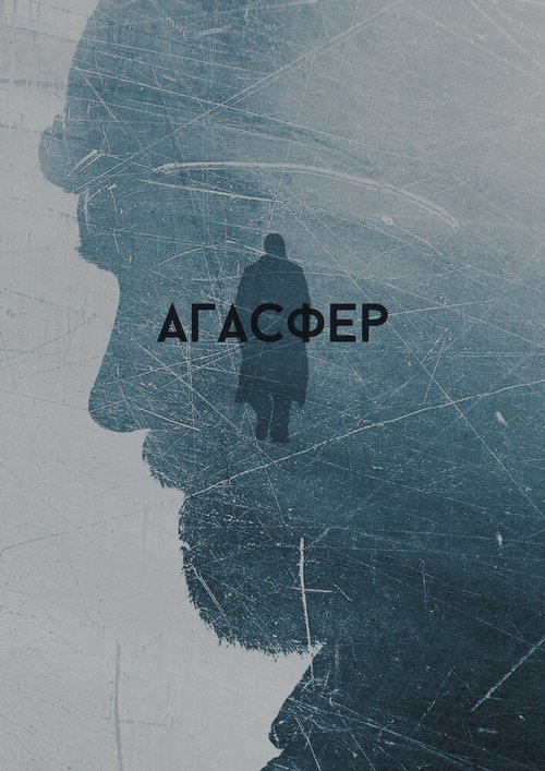 Смотреть фильм Агасфер (2018) онлайн в хорошем качестве HDRip