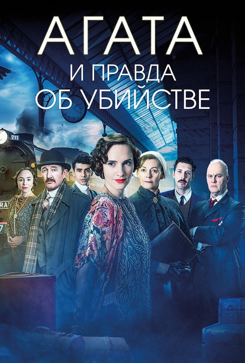 Агата и правда об убийстве / Agatha and the Truth of Murder