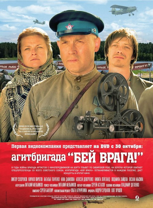 Смотреть фильм Агитбригада «Бей врага!» (2007) онлайн в хорошем качестве HDRip