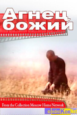 Смотреть фильм Агнец божий / Égi bárány (1971) онлайн в хорошем качестве SATRip