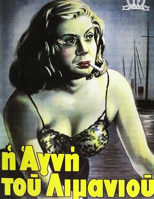 Смотреть фильм Агни из порта / I Agni tou limaniou (1952) онлайн в хорошем качестве SATRip