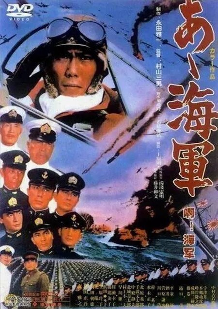 Смотреть фильм Ах, военно-морская служба! / Aa, kaigun (1970) онлайн в хорошем качестве SATRip