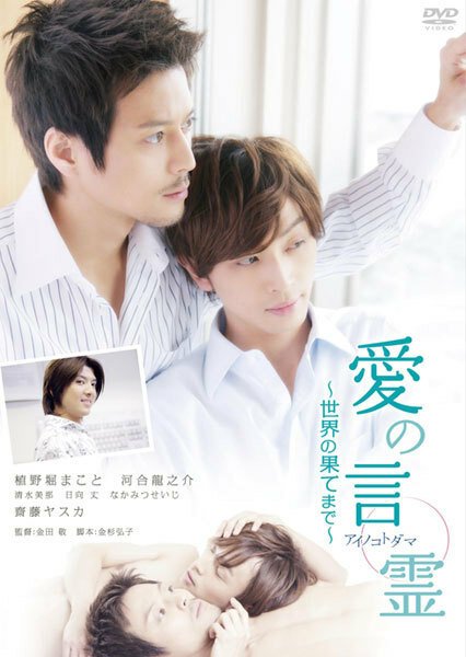 Смотреть фильм Ai no kotodama: sekai no hatemade (2010) онлайн в хорошем качестве HDRip