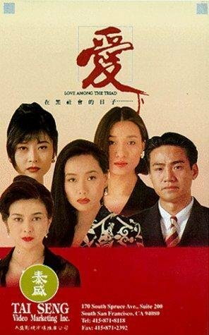 Смотреть фильм Ai zai hei she hui de ri zi (1993) онлайн в хорошем качестве HDRip