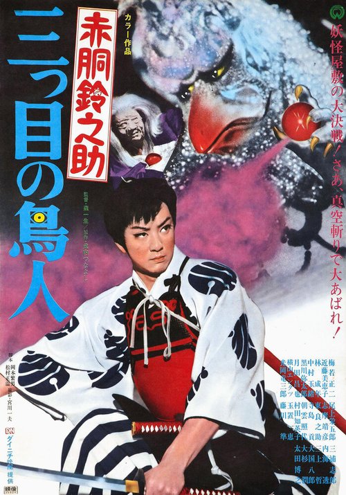 Смотреть фильм Akadô Suzunosuke: Mitsume no chôjin (1958) онлайн в хорошем качестве SATRip