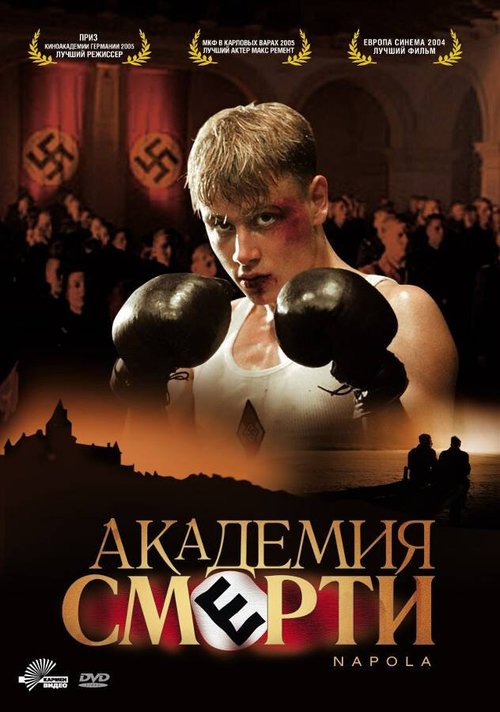 Смотреть фильм Академия смерти / Napola - Elite für den Führer (2004) онлайн в хорошем качестве HDRip