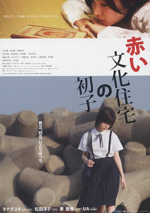 Смотреть фильм Akai bunka jûtaku no hatsuko (2007) онлайн в хорошем качестве HDRip