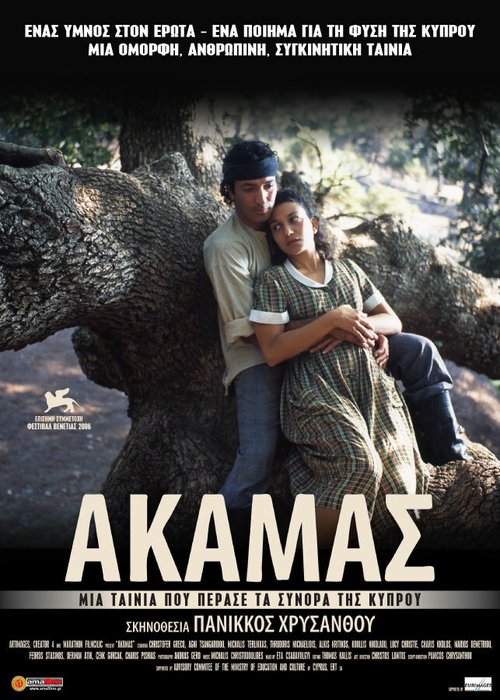 Смотреть фильм Akamas (2006) онлайн в хорошем качестве HDRip