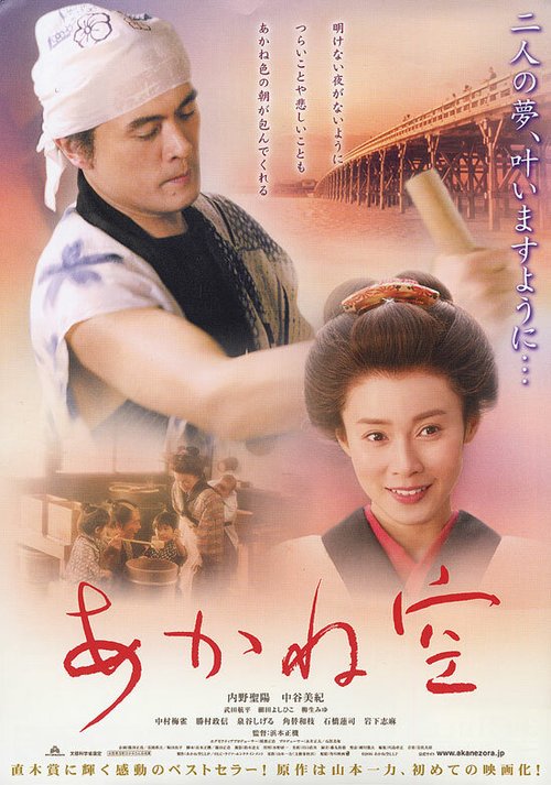 Смотреть фильм Akanezora (2007) онлайн в хорошем качестве HDRip