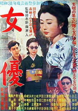 Смотреть фильм Актриса / Joyu (1956) онлайн в хорошем качестве SATRip