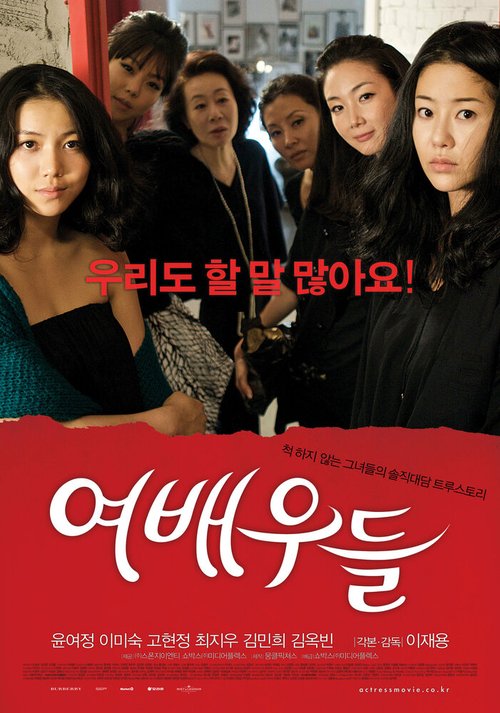 Смотреть фильм Актрисы / Yeobaeudeul (2009) онлайн в хорошем качестве HDRip