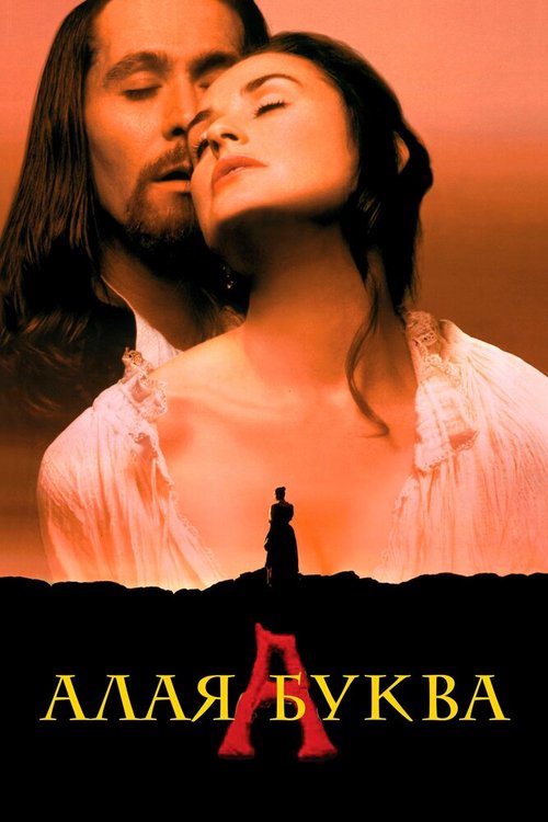 Смотреть фильм Алая буква / The Scarlet Letter (1995) онлайн в хорошем качестве HDRip