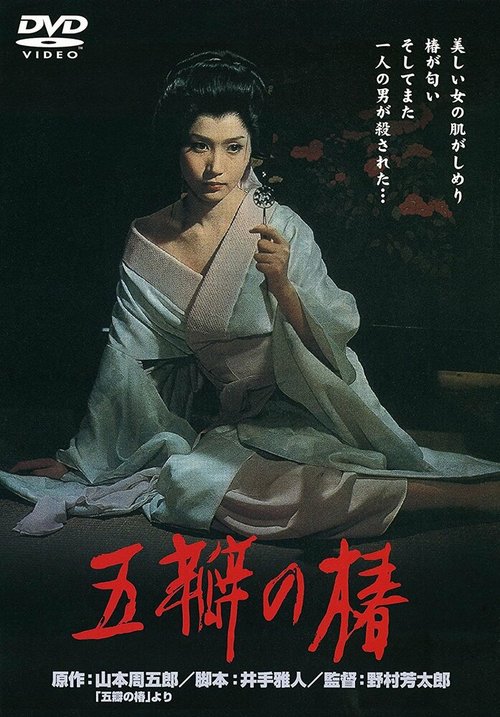 Смотреть фильм Алая камелия / Goben no tsubaki (1965) онлайн в хорошем качестве SATRip