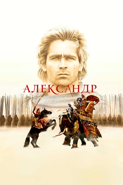 Смотреть фильм Александр / Alexander (2004) онлайн в хорошем качестве HDRip