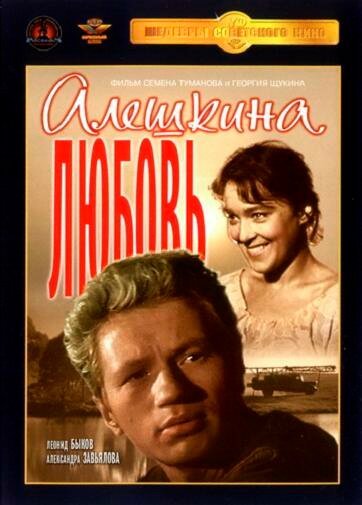 Смотреть фильм Алешкина любовь (1960) онлайн в хорошем качестве SATRip