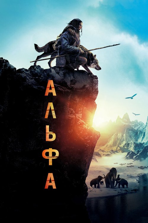 Смотреть фильм Альфа / Alpha (2018) онлайн в хорошем качестве HDRip