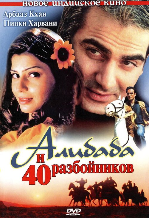 Смотреть фильм Али Баба и 40 разбойников / Alibaba Aur 40 Chor (2004) онлайн в хорошем качестве HDRip