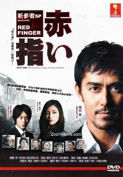 Смотреть фильм Алые пальцы / Akai yubi (2011) онлайн в хорошем качестве HDRip