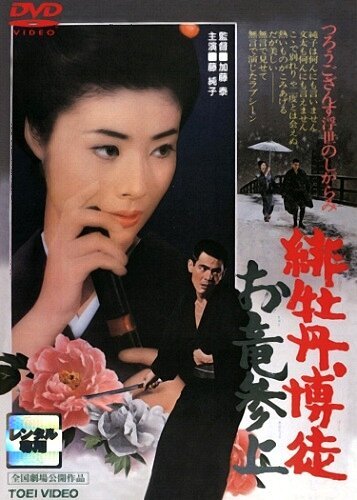 Смотреть фильм Алый пион: Возвращение Орю / Hibotan bakuto: oryû sanjô (1970) онлайн в хорошем качестве SATRip