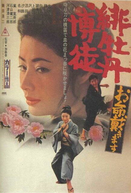 Смотреть фильм Алый пион: Здесь, чтобы убить тебя / Hibotan bakuto: Oinochi itadaki masu (1971) онлайн в хорошем качестве SATRip
