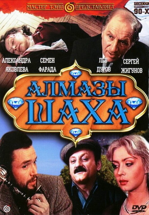 Смотреть фильм Алмазы шаха (1992) онлайн в хорошем качестве HDRip