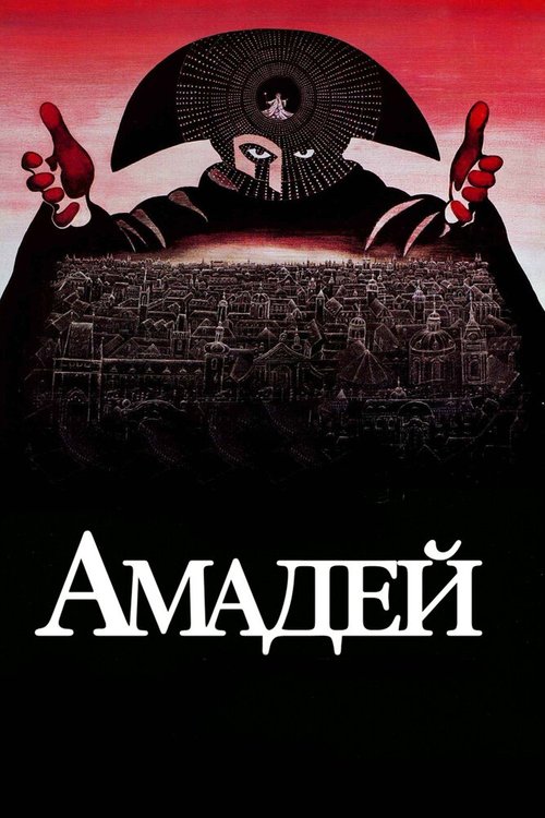 Смотреть фильм Амадей / Amadeus (1984) онлайн в хорошем качестве SATRip