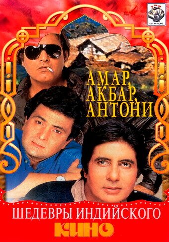 Смотреть фильм Амар,  Акбар, Антони / Amar Akbar Anthony (1977) онлайн в хорошем качестве SATRip