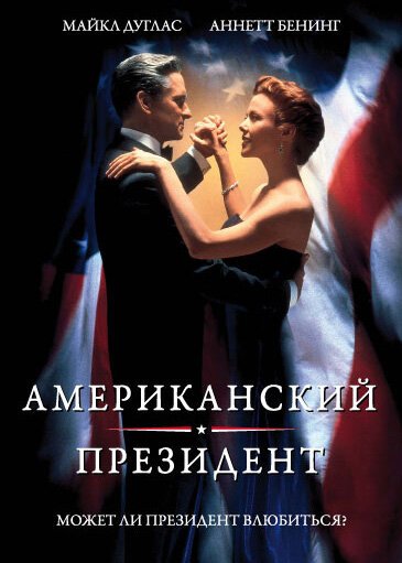 Смотреть фильм Американский президент / The American President (1995) онлайн в хорошем качестве HDRip