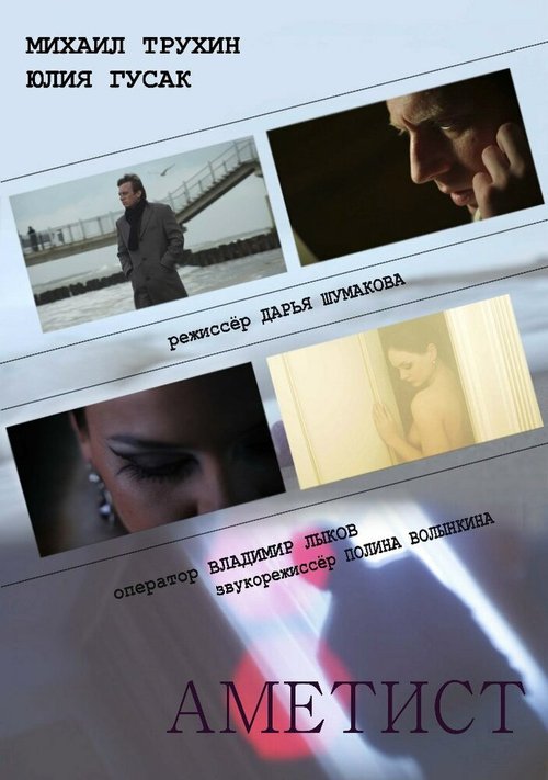 Смотреть фильм Аметист (2012) онлайн в хорошем качестве HDRip