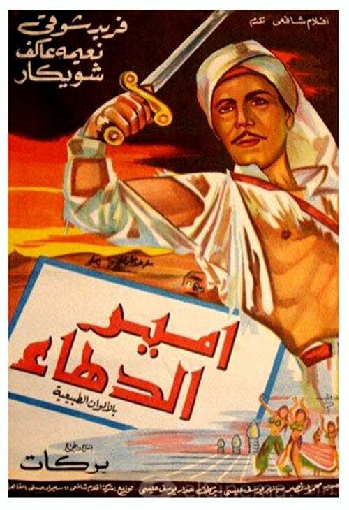 Смотреть фильм Амир Даха / Amir el dahaa (1964) онлайн 