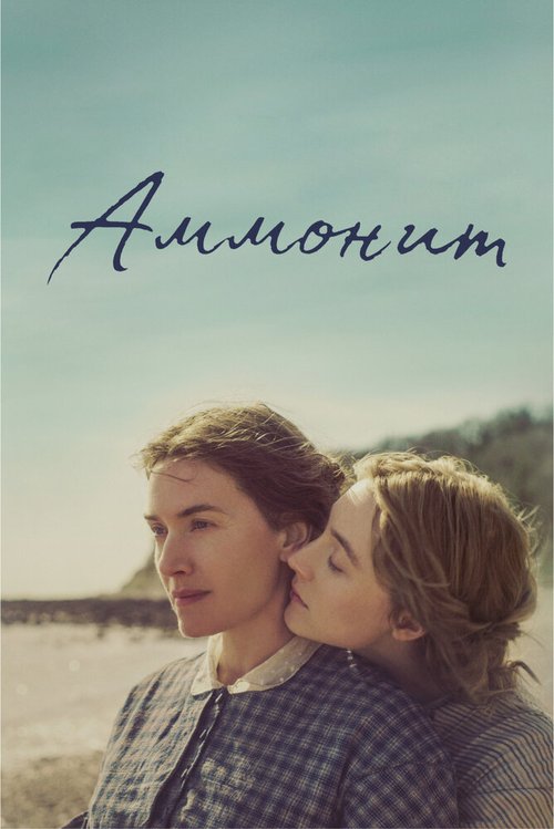 Смотреть фильм Аммонит / Ammonite (2020) онлайн в хорошем качестве HDRip