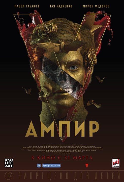 Смотреть фильм Ампир V (2022) онлайн в хорошем качестве HDRip