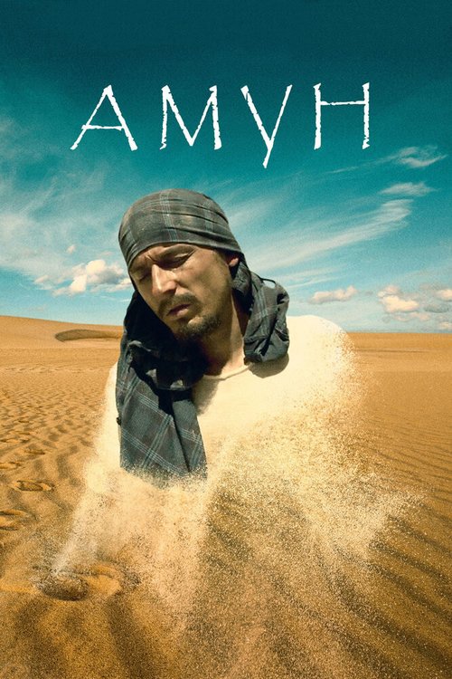 Смотреть фильм Амун (2016) онлайн в хорошем качестве CAMRip