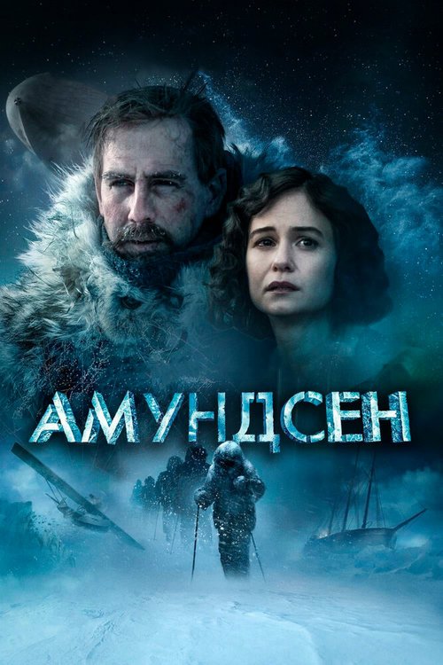 Смотреть фильм Амундсен / Amundsen (2019) онлайн в хорошем качестве HDRip