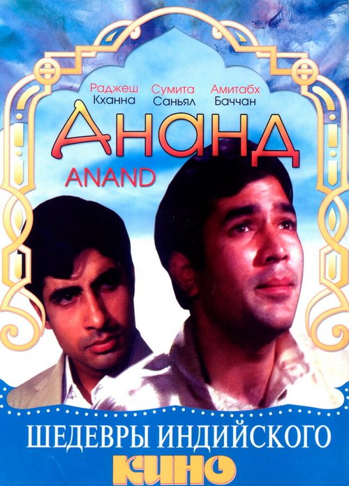 Смотреть фильм Ананд / Anand (1971) онлайн в хорошем качестве SATRip