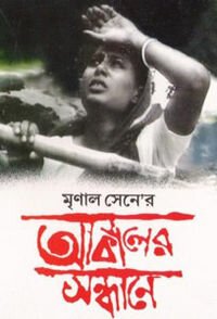 Смотреть фильм Анатомия голода / Akaler Sandhane (1981) онлайн в хорошем качестве SATRip