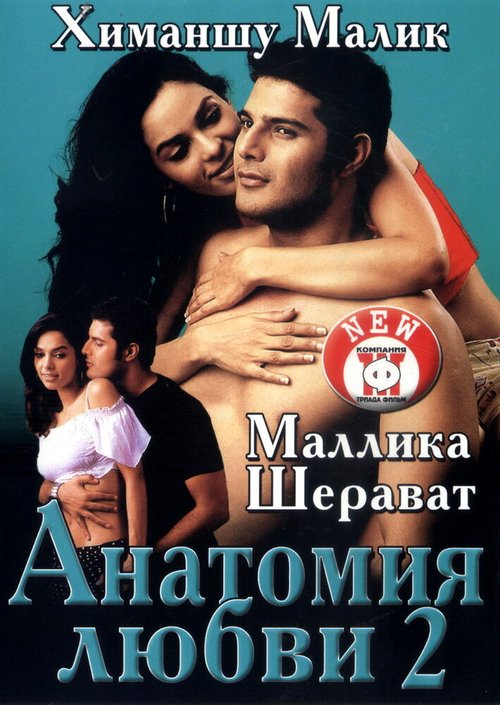 Смотреть фильм Анатомия любви 2 / Khwahish (2003) онлайн в хорошем качестве HDRip
