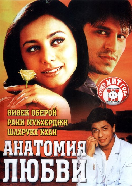 Смотреть фильм Анатомия любви / Saathiya (2002) онлайн в хорошем качестве HDRip