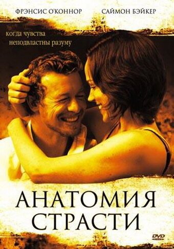 Смотреть фильм Анатомия страсти / Book of Love (2004) онлайн в хорошем качестве HDRip