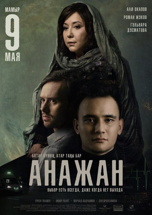 Смотреть фильм Анажан / Ana Zhan (2019) онлайн в хорошем качестве HDRip