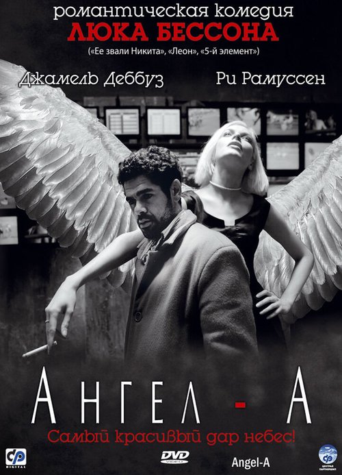 Смотреть фильм Ангел-А / Angel-A (2005) онлайн в хорошем качестве HDRip
