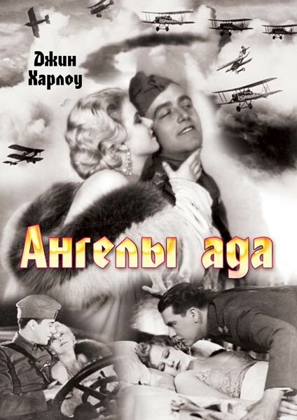 Смотреть фильм Ангелы ада / Hell's Angels (1930) онлайн в хорошем качестве SATRip